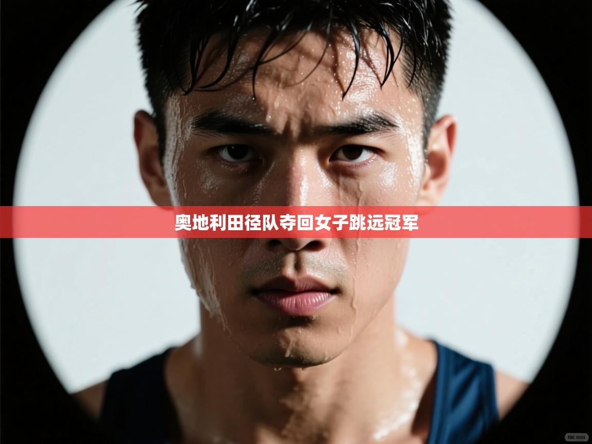 奥地利田径队夺回女子跳远冠军  第2张