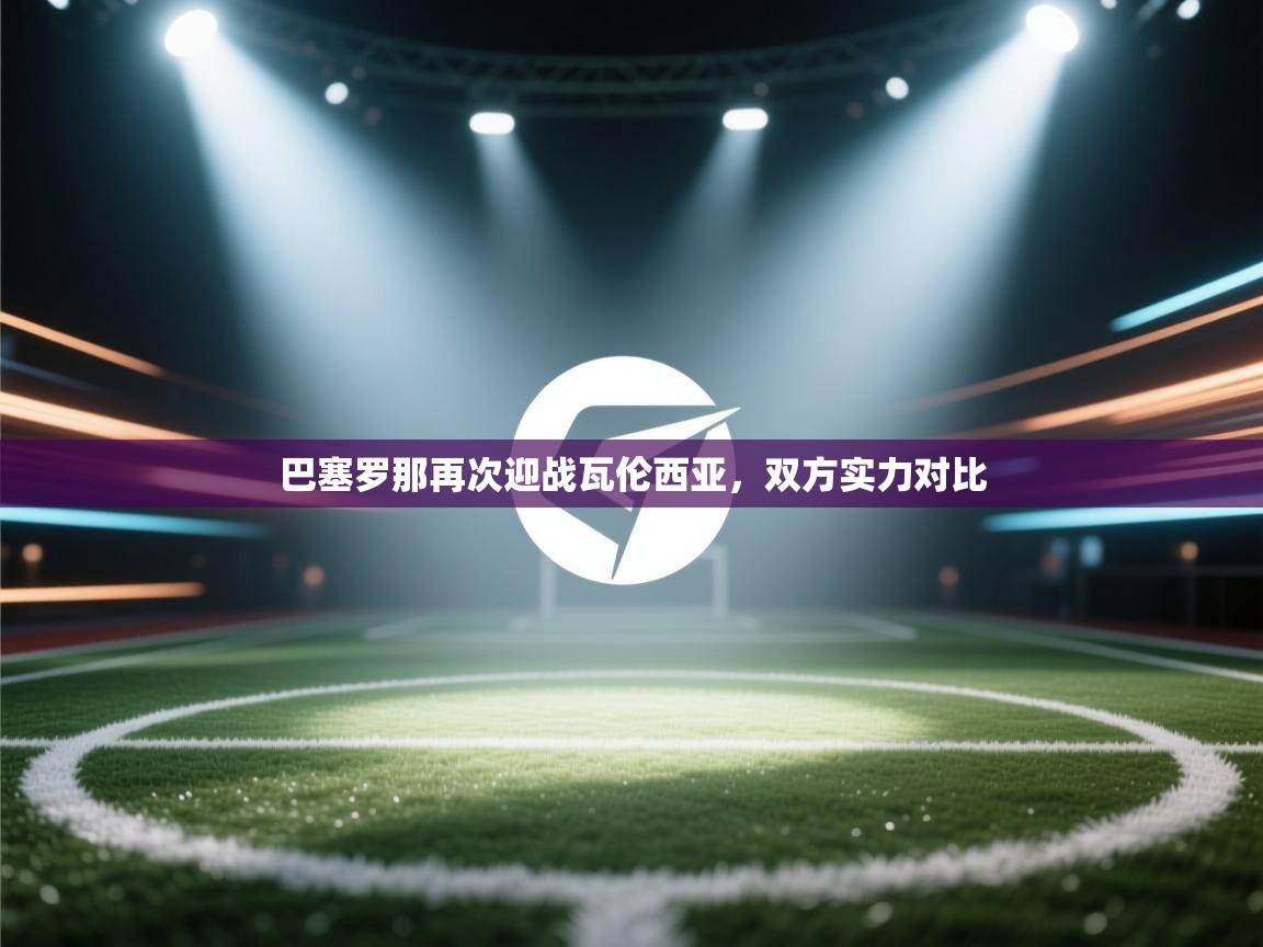 巴塞罗那再次迎战瓦伦西亚,双方实力对比 第1张