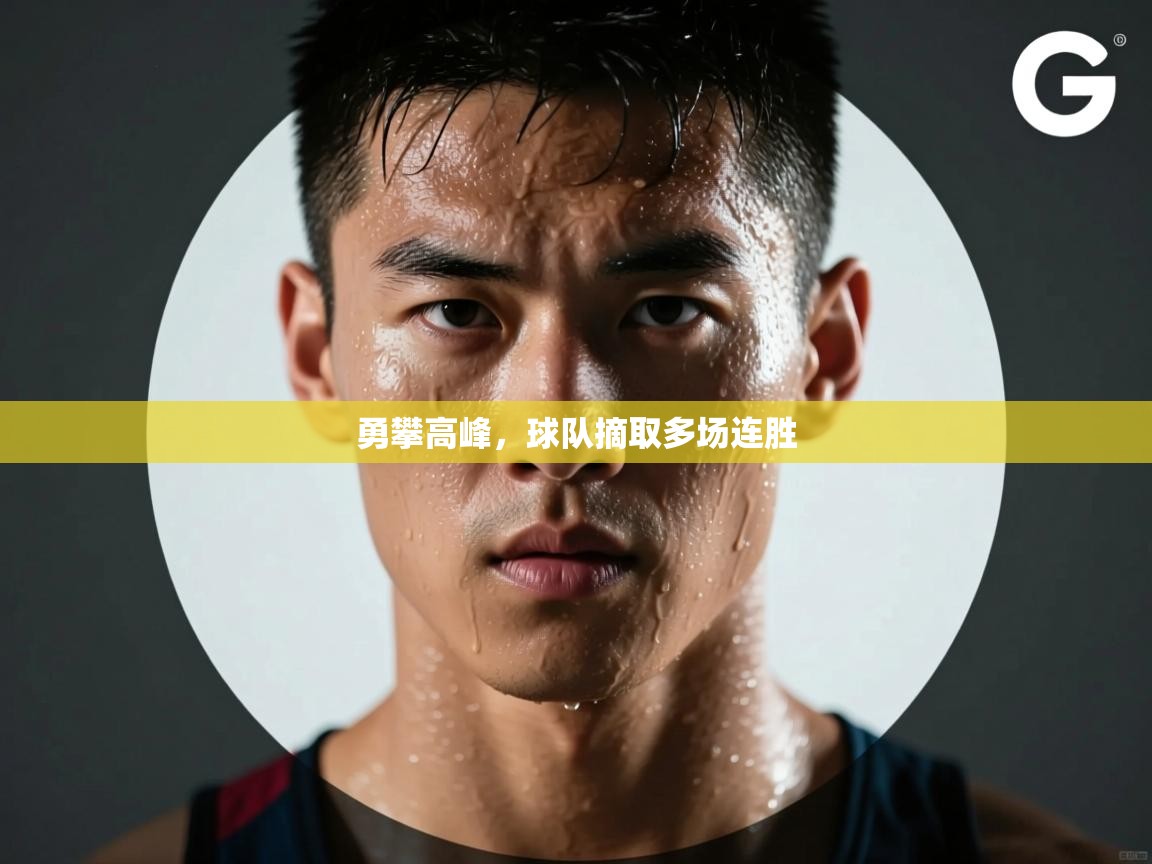 勇攀高峰，球队摘取多场连胜  第2张