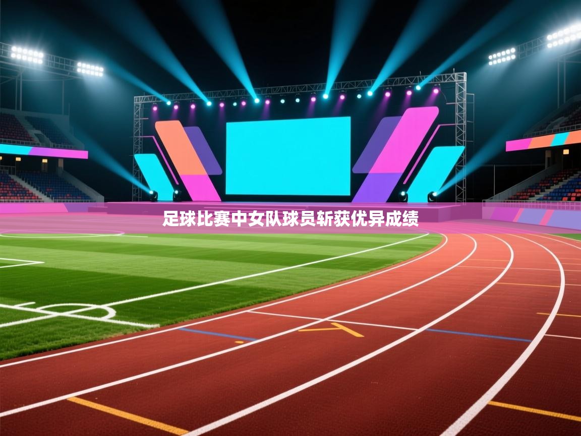 足球比赛中女队球员斩获优异成绩  第2张