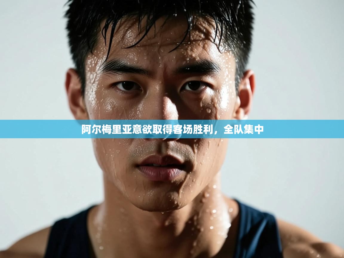 阿尔梅里亚意欲取得客场胜利,全队集中 第1张