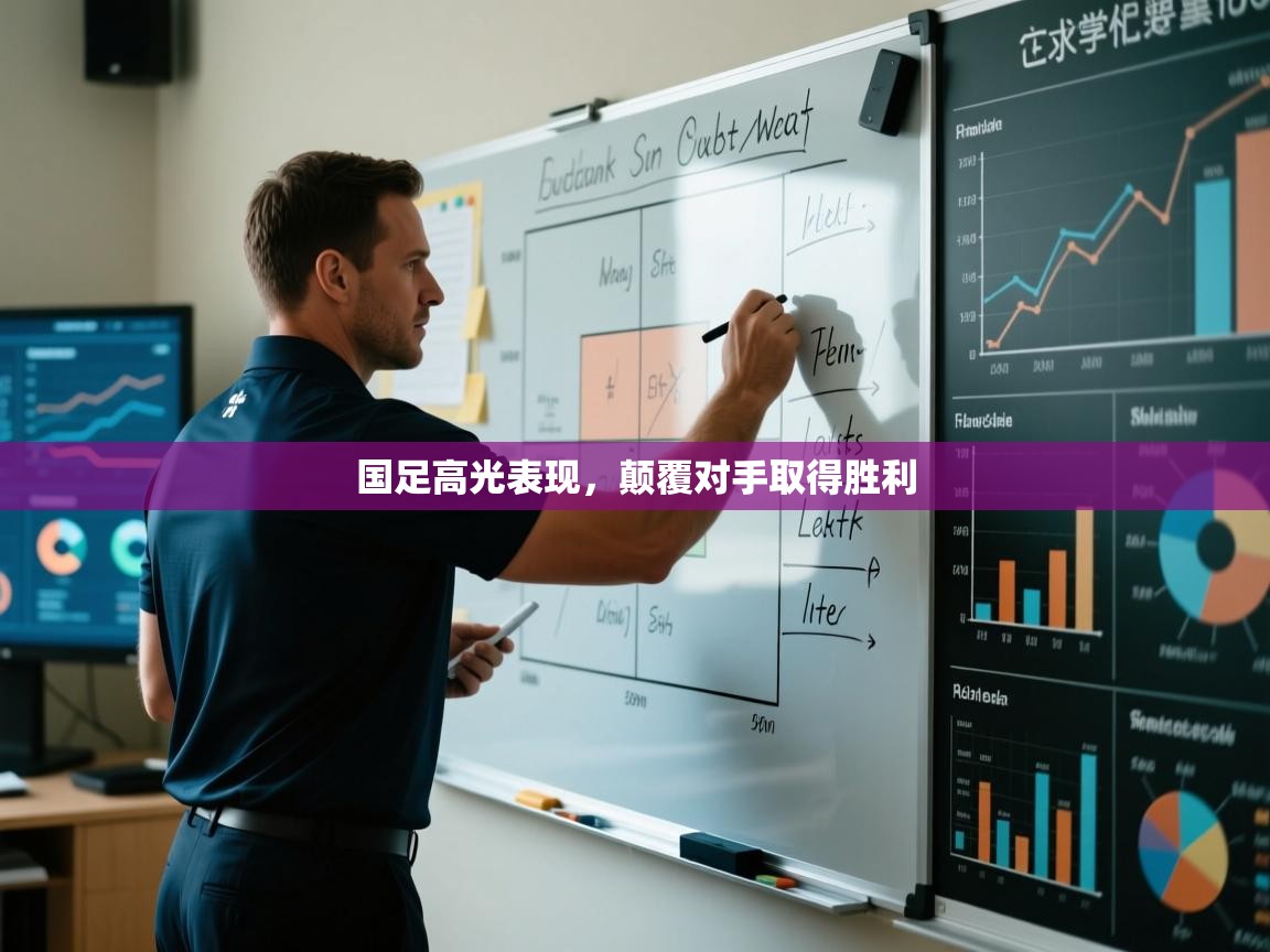 国足高光表现，颠覆对手取得胜利  第1张