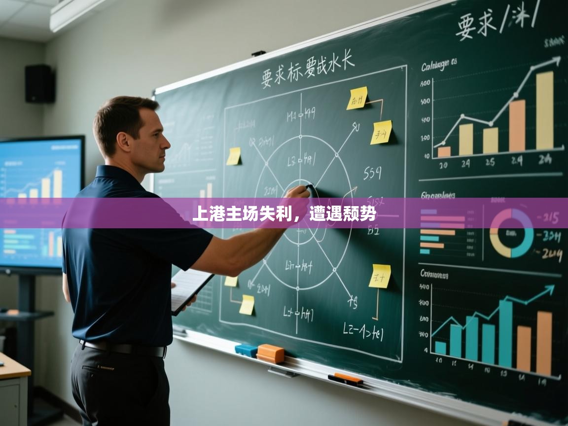 上港主场失利，遭遇颓势  第1张