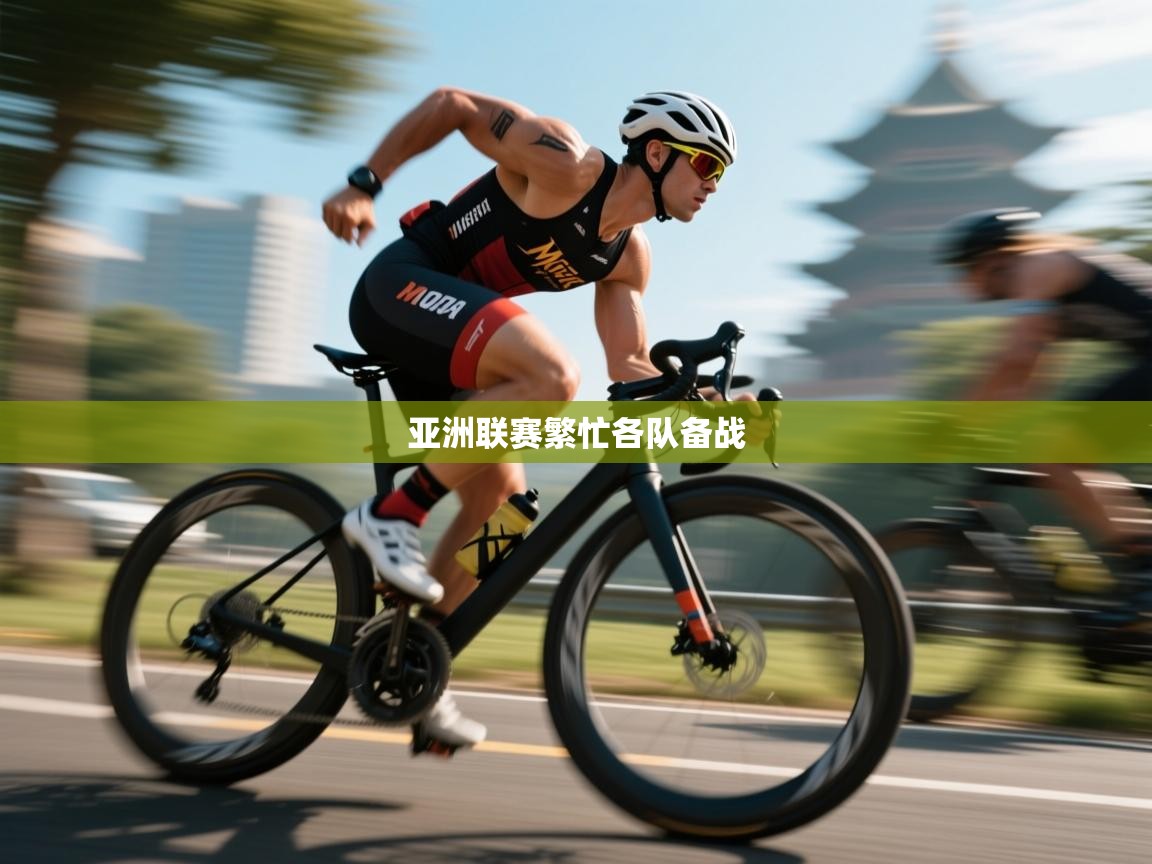 亚洲联赛繁忙各队备战  第1张