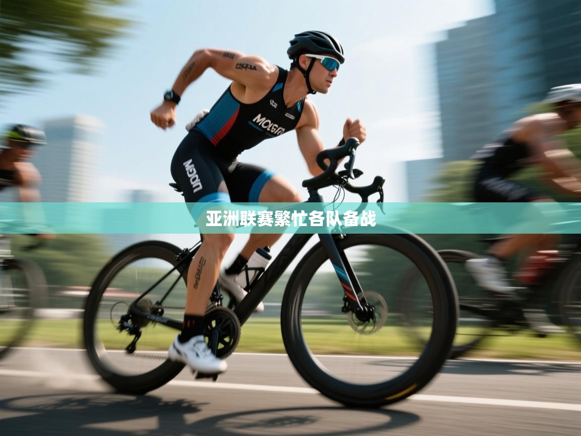 亚洲联赛繁忙各队备战  第2张