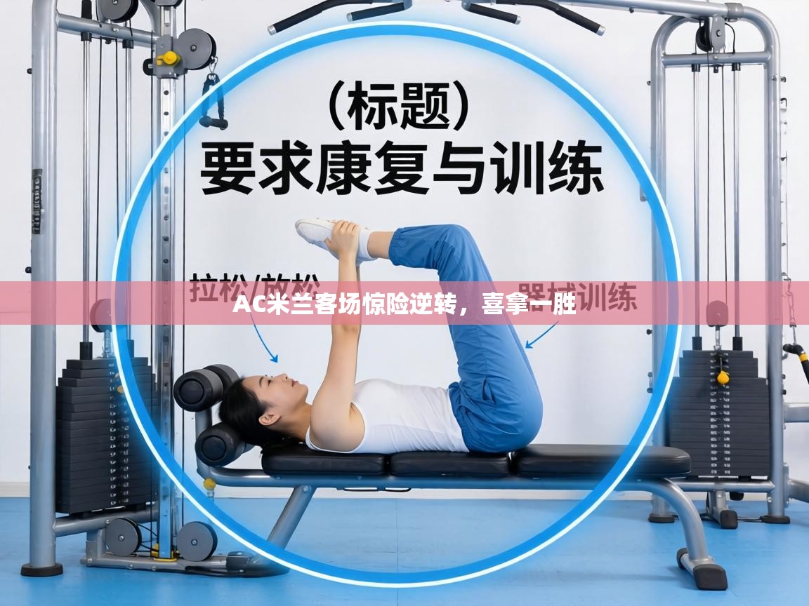 AC米兰客场惊险逆转，喜拿一胜  第1张