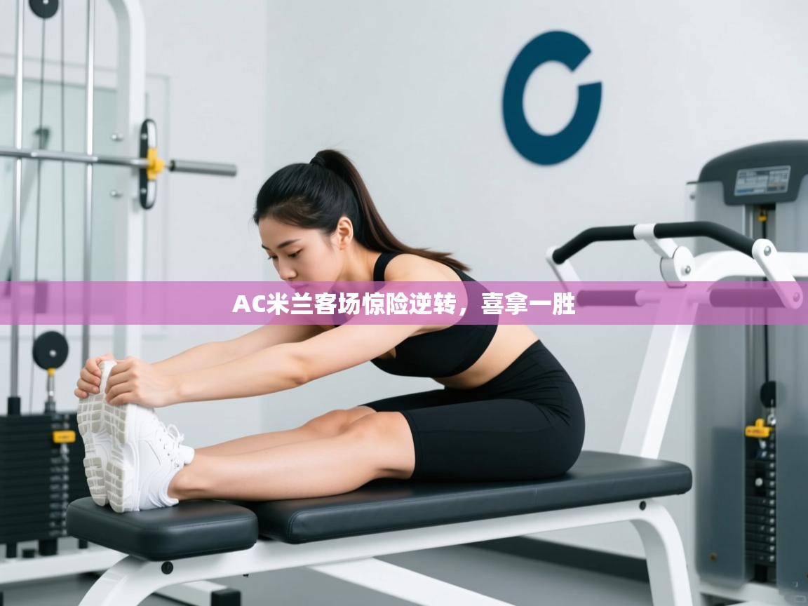 AC米兰客场惊险逆转，喜拿一胜  第2张