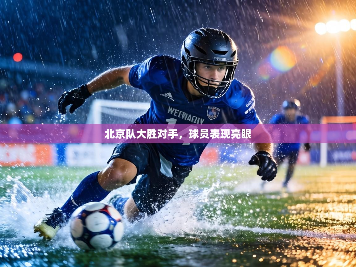 北京队大胜对手，球员表现亮眼  第1张