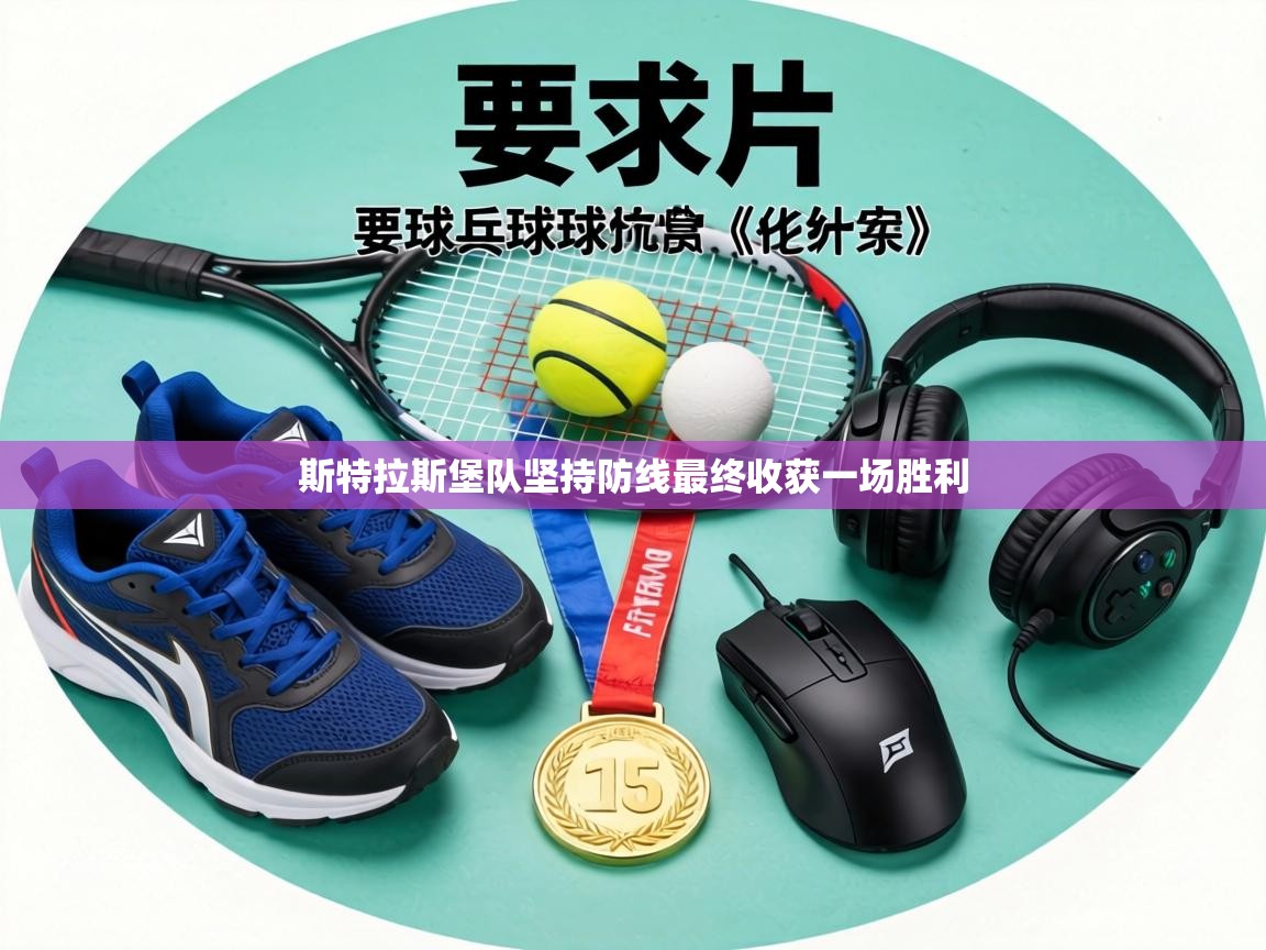 斯特拉斯堡队坚持防线最终收获一场胜利 第1张