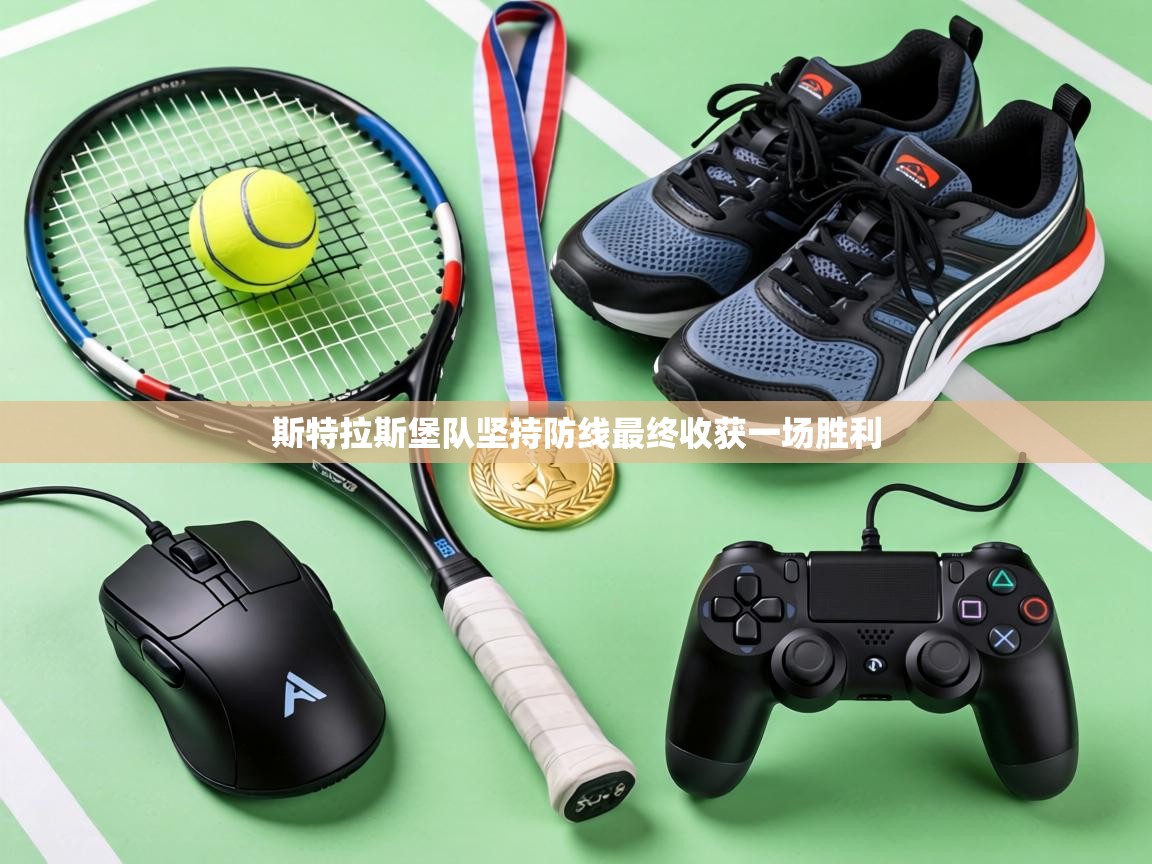 斯特拉斯堡队坚持防线最终收获一场胜利 第2张