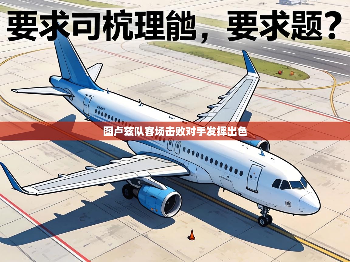 图卢兹队客场击败对手发挥出色  第2张