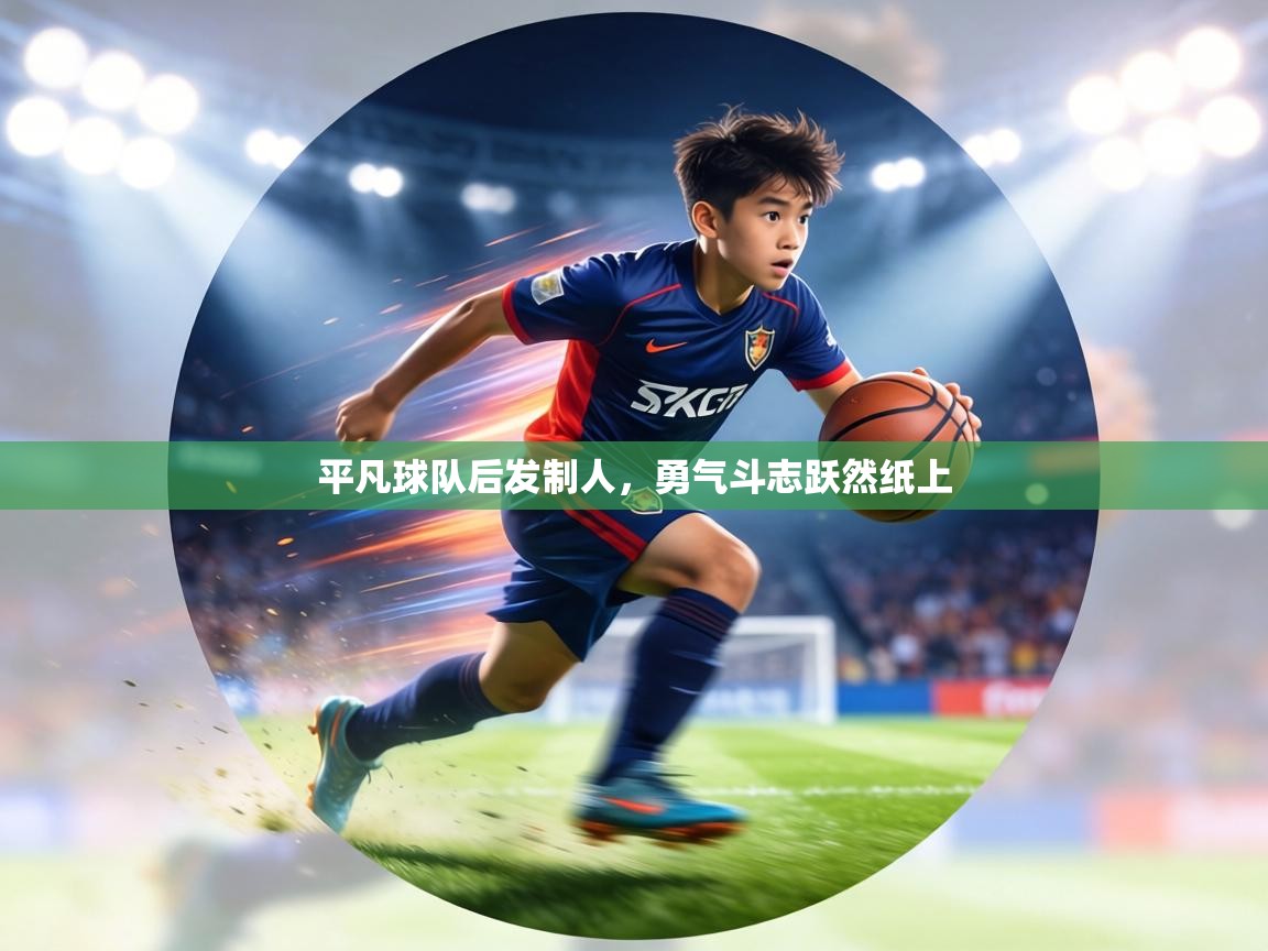 平凡球队后发制人，勇气斗志跃然纸上  第1张